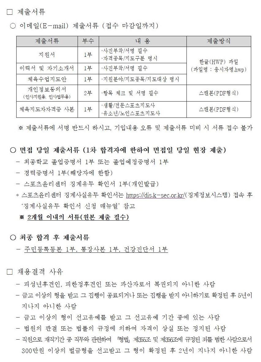 3.강서구체육회 일반 생활체육지도자(육아휴직대체자) 공고계획(2024.1003.jpg