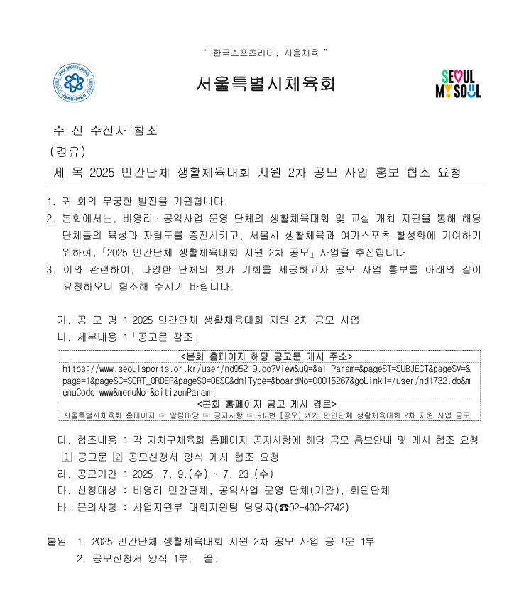 2025 민간단체 생활체육대회 지원 사업 2차 공고.png