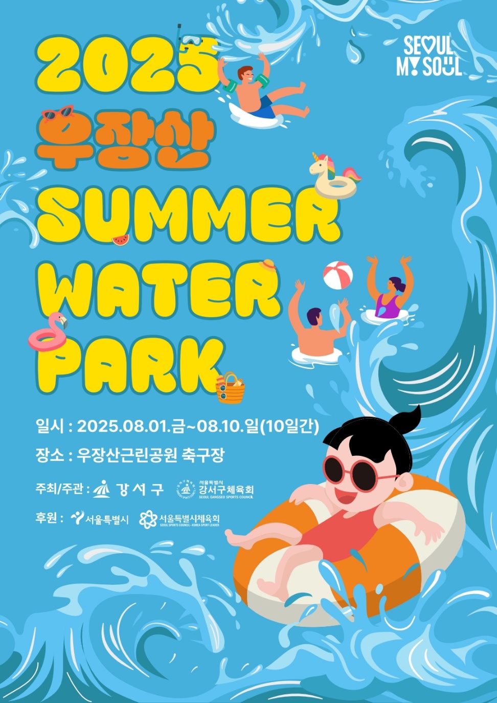 우장산 물놀이 포스터.jpg